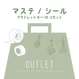 【クーポン&ポイント最大47倍!29日01:59まで】BGM マスキングテープ シール 10個セット 9個セット アウトレット 最大4,300円相当 5mm 15mm 2cm 3cm マステ バラ 福袋 アソート シールセット マステセット 詰め合わせ ビージーエム お得 まとめ買い