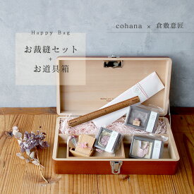 【15日24H限定！店内全品ポイントアップ中】cohana コハナ 倉敷意匠 お道具箱入りお裁縫セット 「春」 春限定 関の豆ばさみ 淡路瓦の針やすめ さくらの木の定規 木箱入り待針 貝釦の帯留め 豆枡の針山 お道具箱 さくら ばらいろ ピンク 福袋 詰め合わせ ギフトセット