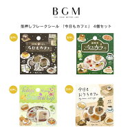 【クーポン&ポイント最大47倍!16日01:59まで】4個セット BGM フレークシール 45枚入り 今日もカフェ 純喫…