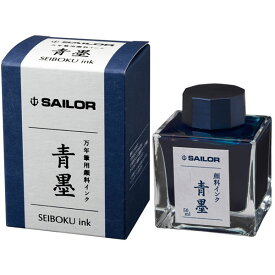 【ポイントアップ＆店内最大50％OFF!】セーラー SAILOR 万年筆用 ボトルインク インキ 50ml 極黒 きわぐろ 13-2002-220 青墨 せいぼく 13-2002-242 蒼墨 そうぼく 13-2002-244