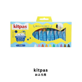 【クーポン&ポイント最大46倍!27日9:59まで】キットパス おふろ用 kitpas 10色 FB-10C お風呂 おえかき 日本理化学工業 ギフト 日本製 クレヨン おさかな 入園祝い 卒園祝い