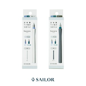 【クーポン&ポイント最大47倍!17日09:59まで】セーラー SAILOR 万年筆ペン先のつけペン hocoro ダブル シロ 12-0220-010 グレー 12-0220-021