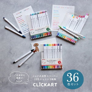 【30日24H限定!楽天カード利用で最大P6倍】ゼブラ ZEBRA クリッカート CLiCKART ノック式水性カラーペン 36色セット スタンダードな色合い 大人ダークな色合い 明るくライトな色合い WYSS22-3SET ご