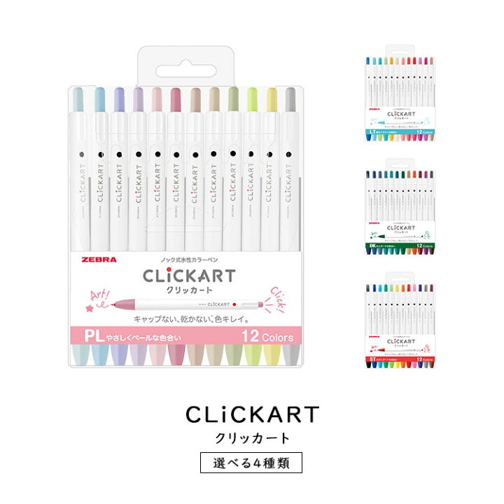 楽天市場 10日は店内ほぼ全商品ポイント５倍 ゼブラ Zebra クリッカート Clickart ノック式水性カラーペン 12色セット スタンダードな色合い 大人ダークな色合い 明るくライトな色合い 12cst 12cdk 12clt 雑貨と文具の店 Gute Gouter