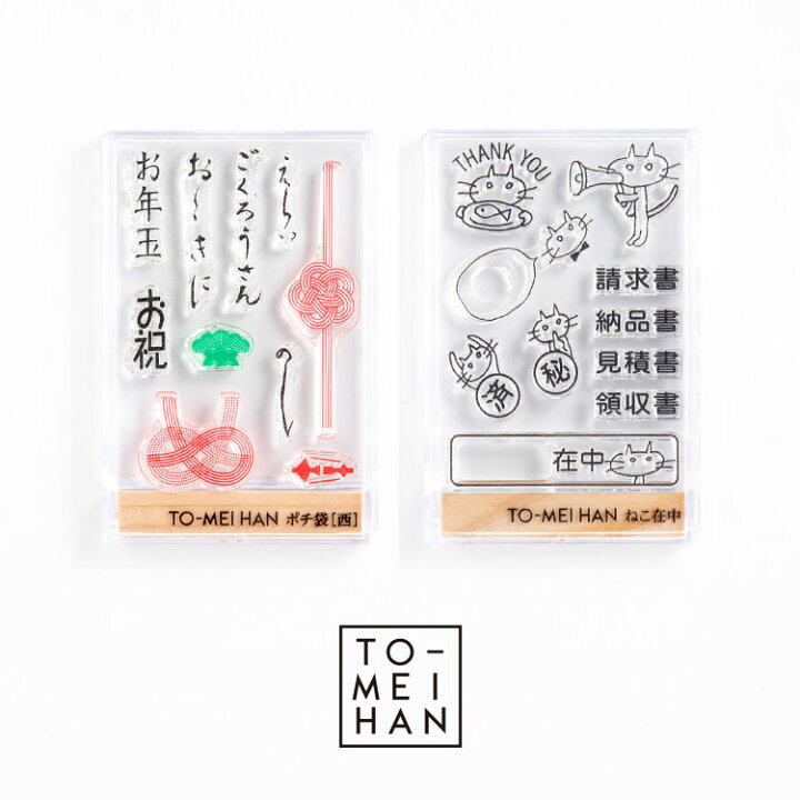 楽天市場】TO-MEI HAN クリアスタンプ はんこ 言・柄 ポチ袋［西 
