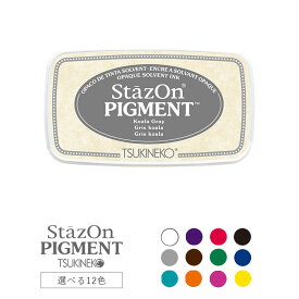 【店内最大50％OFF!スーパーSALE～11日01:59迄】StazOn PIGMENT ステイズオン ピグメント TSUKINEKO ツキネコ スタンプ台 カラー スタンプパッド インクパッド 油性 KNK-INK11 選べる12色