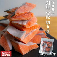 ＼期間限定 10％OFF!!／宮城県産 銀鮭 骨取り 切り身 無塩 国産 鮭 骨なし プレミアム 30g×20枚/40枚 【…