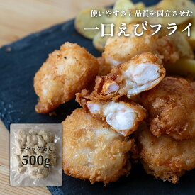 一口 エビフライ 500g ( チャック付袋入 ) 無保水 手作り 冷凍食品 冷凍 冷凍えび 海老フライ えびフライ バナメイ バナメイエビ フライ お弁当 おかず 便利 海老 えび エビ 食品 揚げ物 高級 敬老の日