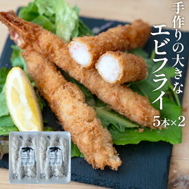 特大 大きい 手作り エビフライ 約16cm × 10本 ( 5本×2) 保水材 無添加 【 送料無料 】エビフライ 特大 冷凍食品 取り寄せ 冷凍食品 えびふらい 海老フライ えびフライ ジャンボ ブラックタイガー 海老 えび 揚げ物 高級 敬老の日