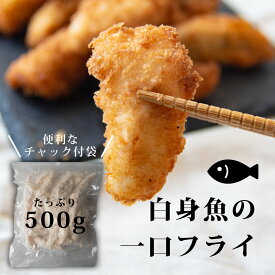 一口カットの 白身魚フライ 500g チャック付袋 惣菜 魚 冷凍食品 国産 金頭の一口フライ 福島県産 カナガシラ 使用 冷凍食品 ( 国産 白身フライ お弁当 ) 食品 揚げ物 魚 フライ 保存食 送料無料 敬老の日