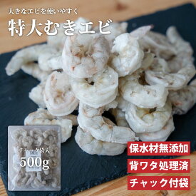 保水材 無添加 むきエビ バナメイ 500g チャック付袋入 冷凍 お弁当 国産 冷凍食品 おつまみ つまみ 酒の肴 海鮮 エビフライ 敬老の日