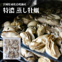 ＼期間限定 11%OFF／宮城県産 蒸し 牡蠣 400g バラ凍結 チャック付 むき身 無添加 スチーム カキ かき 冷凍 鍋 雑炊 パスタ バター焼 ムニエル グラタン オムレツ アヒージョ 解凍するだけ おつまみ おかず お弁当 御中元 お中元 中元