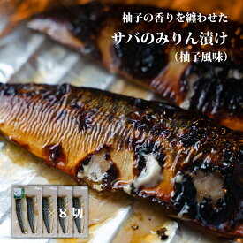 骨取 サバ みりん漬け 8切 【 送料無料 】鯖 さば 骨取り 切り身 切身 冷凍 鯖 骨抜き ご飯のお供 おつまみ 酒の肴 焼き魚 焼魚 冷凍食品 お取り寄せグルメ 魚のおんちゃま 贈り物 プレゼント 内祝い 敬老の日