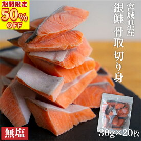 ＼ 期間限定 50%OFFクーポンで4,380円~／ 銀鮭 骨取り 切り身 国産 宮城県産 無塩 30g×20枚/40枚 【 送料無料 】 チャック付 魚切り身 骨取り 鮭 骨なし サーモン 銀鮭 切身 骨取り 銀鮭 カマ さけ サケ シャケ しゃけ 個包装 小分け 御中元 お中元 中元