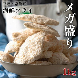 ＼期間限定 半額50%OFF／ 海鮮 揚げ物 福袋 訳あり メガ盛り 1kg (2〜3種) 国産 (三陸・常磐) 白身魚フライ 唐揚げ 惣菜 魚 冷凍食品 国産 冷凍食品 ( 国産 白身フライ お弁当 ) 食品 揚げ物 魚 フライ 保存食 送料無料 父の日 プレゼント 食べ物 ギフト