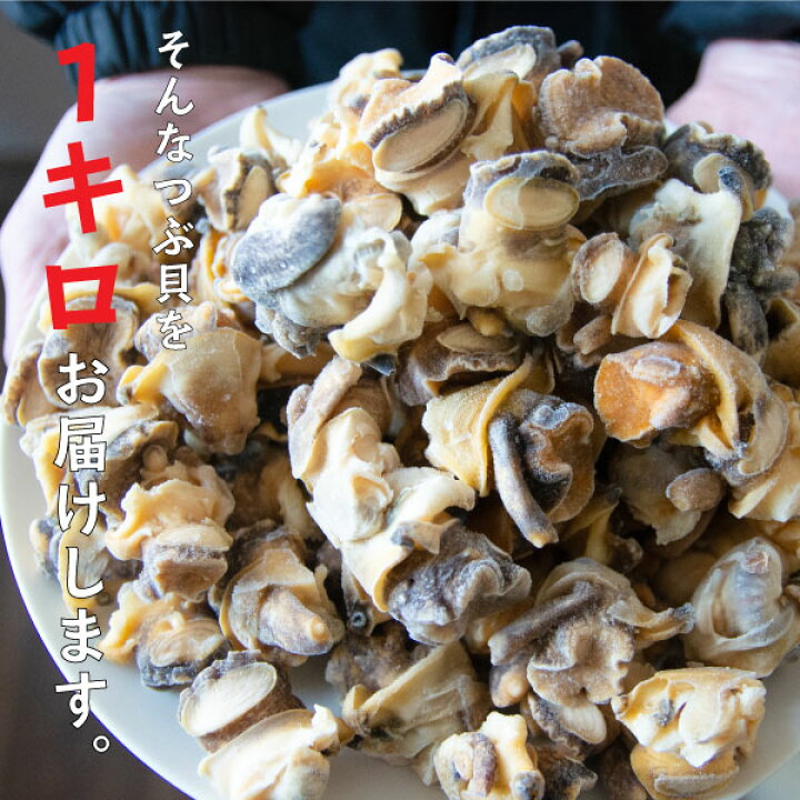 楽天市場 2 8 クーポン利用で Off つぶ貝 ボイル お刺身ok １kg 送料無料 福島県産 無選別だからでお買い得 福島県産 ツブ貝 お刺身 煮ツブ アヒージョ 国産 天然 無添加 ツブ ボイルツブ 処理済み 冷凍 保存食 ふくしまプライド 魚のおんちゃま 楽天