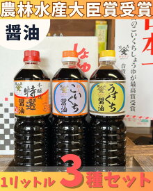 【送料込】当店オリジナル商品 農林水産大臣賞受賞醤油1L3種3本セット　日本一 受賞 本醸造醤油 うすくち醤油 こいくち醤油 中元 ギフト 贈り物 歳暮