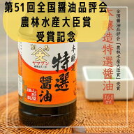 当店オリジナル商品 【本醸造特選醤油 360ml】 第52回全国醤油品評会最高位農林水産大臣賞受賞 こいくち …