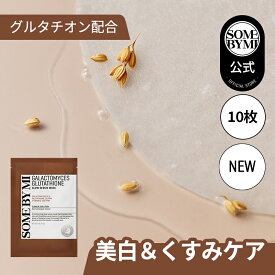 【SOMEBYMI公式】サムバイミーガラクトミセスグルタチオングローセラムシートマスク10枚入り GALACTOMYCES GLUTATHIONE GLOW SERUM MASK 韓国コスメ 韓国コスメ