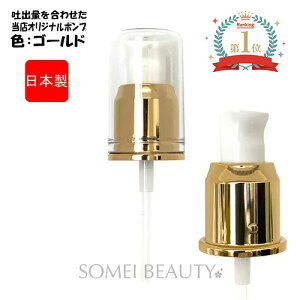 【当店オリジナル】エスティローダー ダブルウェア ステイインプレイス メークアップ専用ポンプ ゴールド 定形外A  【日本製】【ESTEE LAUDER 用 ポンプ】【リキッドファンデーション 専用