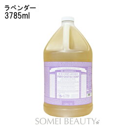 ドクターブロナー マジックソープ 3785ml ラベンダー DR.BRONNER'S MAGIC SOAP 並行輸入品 訳アリ品【ボディソープ】【洗顔】【クレンジング】【オーガニック】