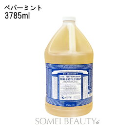 ドクターブロナー マジックソープ 3785ml ペパーミント DR.BRONNER'S MAGIC SOAP 並行輸入品 訳アリ品【ボディソープ】【洗顔】【クレンジング】【オーガニック】