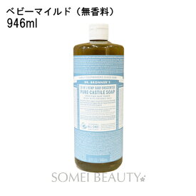 ドクターブロナー マジックソープ 946ml ベビーマイルド（無香料） DR.BRONNER'S MAGIC SOAP 並行輸入品【ボディソープ】【洗顔】【クレンジング】【オーガニック】