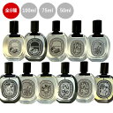 ディプティック DIPTYQUE 選べる香り・サイズ　オードトワレ オードパルファム 全7種【タムダオ】【オーローズ】【フ…