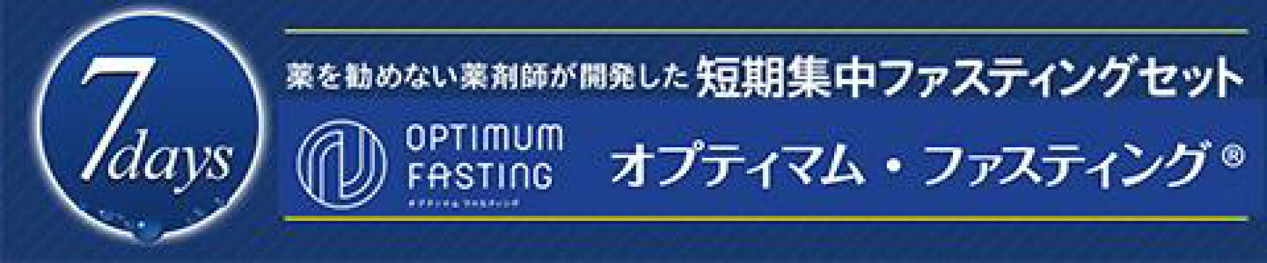 オプティマムファスティング7Days