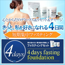 4daysオプティマムファスティング®︎キット