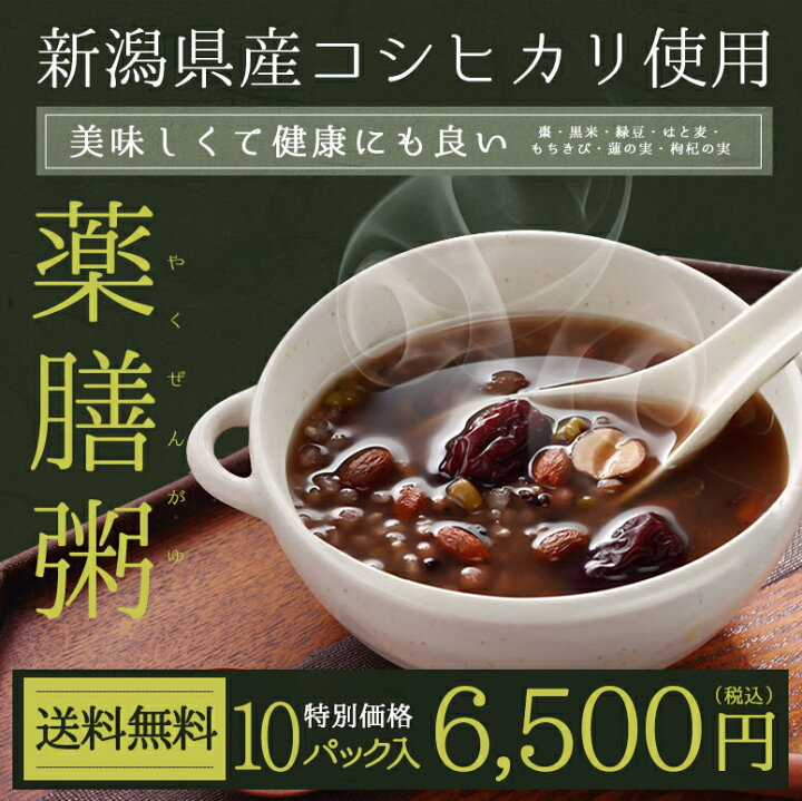 楽天市場 新潟県産コシヒカリ 薬膳粥 10食 棗 黒米 緑豆 はと麦 もちきび 蓮の実 枸杞の実 予防医学の坂田商店
