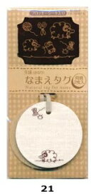CP170-21 生成なまえタグ ひつじ 堂柄2枚入 フロッキーシート入り