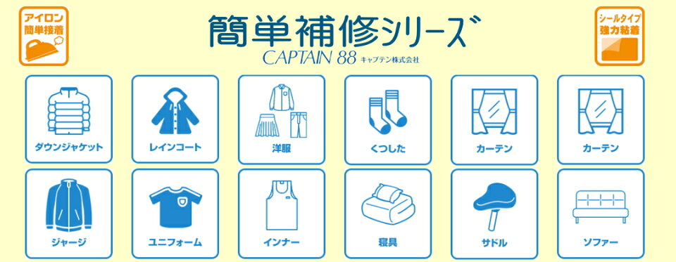 補修シリーズ