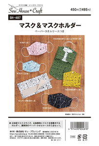 Craft楽園 SH-487 マスク&マスクホルダー