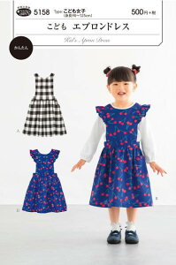 【型紙】SUNパターン 5158 こども エプロンドレス