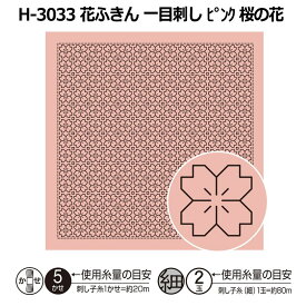 H-3033 花ふきん 一目刺し ピンク 桜の