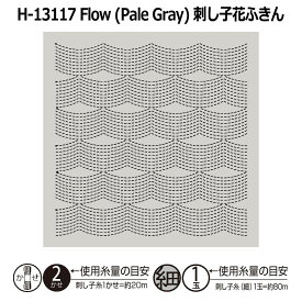H-13117 Flow (Pale Gray) 刺し子花ふきん