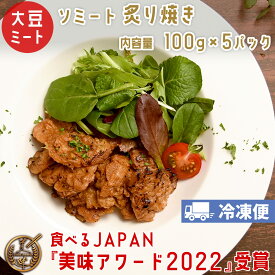 ソミート 大豆ミート 炙り焼き 100g×5パック 【クール冷凍便】 ヴィーガン ベジタリアン ダイエット 動物性原材料不使用 高たんぱく質 SoMeat 染野屋