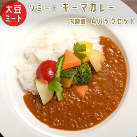 ソミート 大豆ミート キーマカレー 4パック 【送料無料】 レトルト ヴィーガン ベジタリアン ダイエット 動物性原材料不使用 高たんぱく質 SoMeat 染野屋