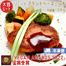 【クール冷凍便】大豆ミート1Kg ソミート プラント ベース ミンチ ひき肉 代用 ヴィーガン ベジタリアン ダイエット 動物性 原材料 不使用 高たんぱく質 SoMeat 染野屋