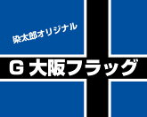 楽天市場 G大阪フラッグ2 2 5m G大阪サポーターにおすすめ サッカー応援にシンプルなパイプフラッグ 染太郎