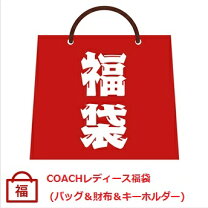 楽天市場】福袋（ブランドコーチ）（レディース財布｜財布・ケース 