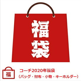 楽天市場 福袋 レディース ブランドコーチ の通販