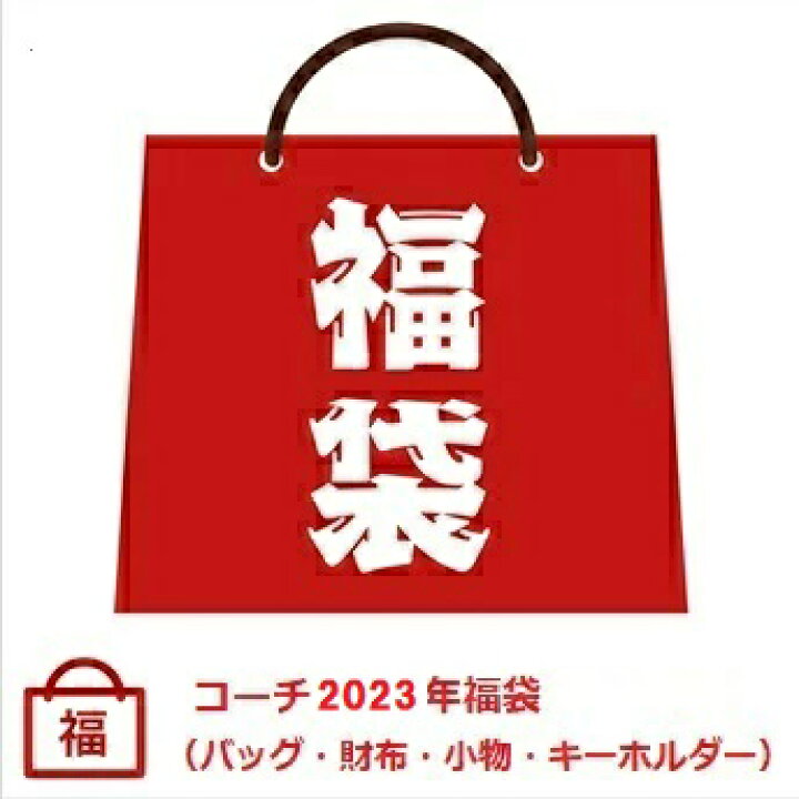 楽天市場】【ハッピーホリデー 2025年福袋】コーチ5万円 2024年最新  