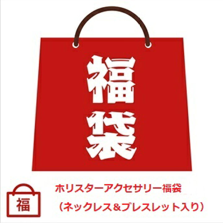 楽天市場】【2024年限定ハッピーホリディ福袋】Hollister/ホリスター 8千円福袋 （ネックレス＆ブレスレット入り） 【Luxury  Brand Selection】【ラッピング無料】【楽ギフ_包装】 : インポートサムシング