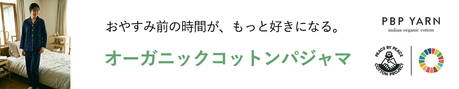 パジャマ特集