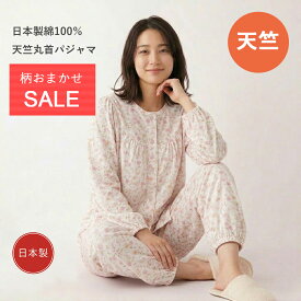 【送料無料】【大きいサイズ有】日本製天竺長袖レディースパジャマ柄おまかせセール【楽ギフ_包装】 春夏秋　綿100％　長袖長ズボン　上下セット　入院　贈りもの　薄手　花柄天竺ニット