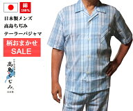 【父の日】【夏用パジャマ】【送料無料】日本製高島ちぢみメンズテーラーパジャマ柄おまかせセール(半袖o…