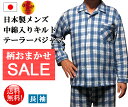 【冬用パジャマ】【送料無料】【日本製パジャマ】中綿入りニットキルト メンズ テーラーパジャマ柄おまかせセール【楽ギフ_包装】