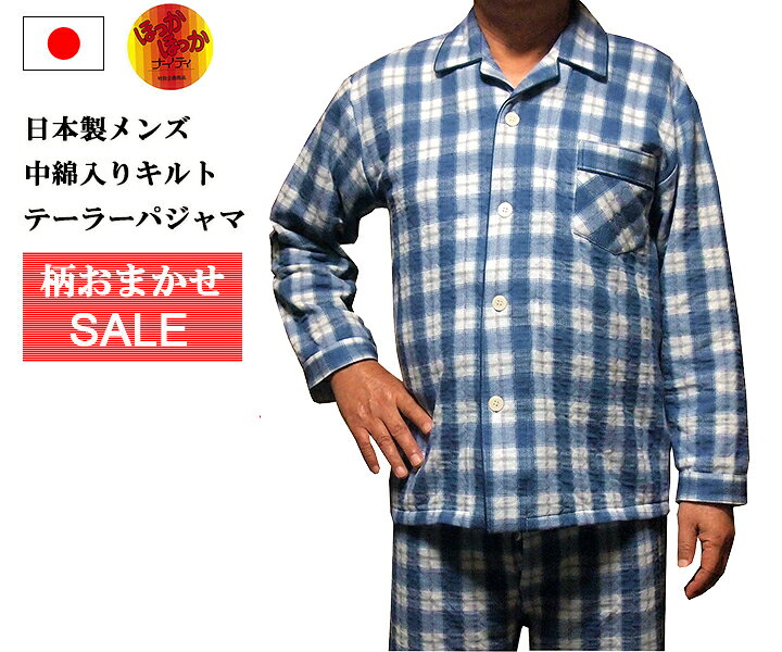 楽天市場 冬用パジャマ 送料無料 日本製パジャマ 中綿入りニットキルト メンズ テーラーパジャマ柄おまかせセール 楽ギフ 包装 Clothing Warehouse